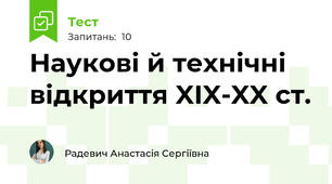 Наукові й технічні відкриття XIX-XX ст.