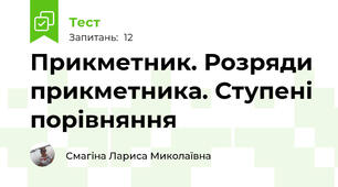 Прикметник. Розряди прикметника. Ступені порівняння