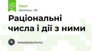  Раціональні числа і дії з ними