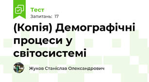 (Копія) Демографічні процеси у світосистемі