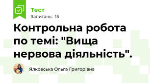 Контрольна робота по темі: "Вища нервова діяльність".
