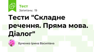 Тести "Складне речення. Пряма мова. Діалог"