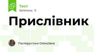 Прислівник