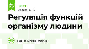 Регуляція функцій організму людини