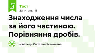 Знаходження числа за його частиною. Порівняння дробів.