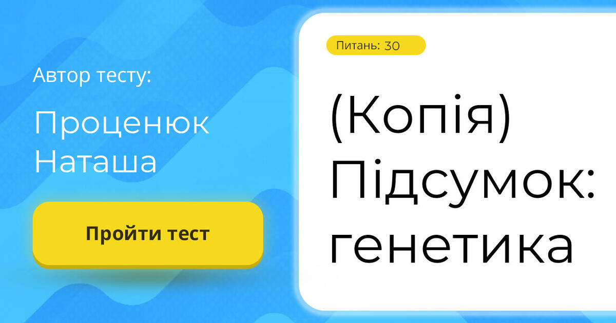 (Копія) Підсумок: генетика | Тест на 30 запитань. Біологія