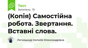 (Копія) Самостійна робота. Звертання. Вставні слова.