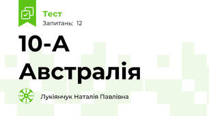 10-А Австралія