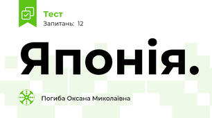 Японія. 