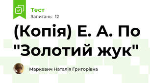 (Копія) Е. А. По "Золотий жук"