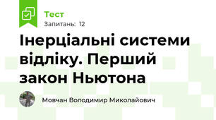 Інерціальні системи відліку. Перший закон Ньютона