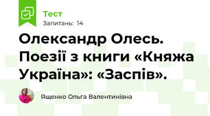  Олександр Олесь. Поезії з книги «Княжа Україна»: «Заспів».