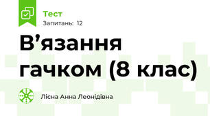   В’язання гачком (8 клас)