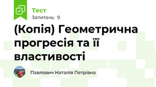(Копія) Геометрична прогресія та її властивості