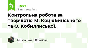 Контрольна робота за творчістю М. Коцюбинського та О. Кобилянської.