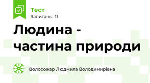 Людина - частина природи
