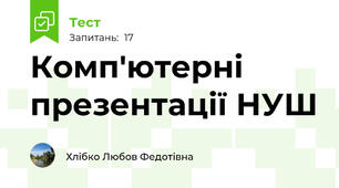 Комп'ютерні презентації НУШ