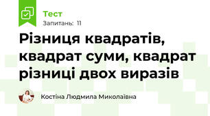 Різниця квадратів, квадрат суми, квадрат різниці двох виразів
