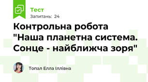 Контрольна робота "Наша планетна система. Сонце - найближча зоря"