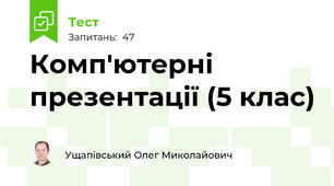 Комп'ютерні презентації (5 клас)