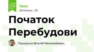 Початок Перебудови