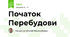 Початок Перебудови