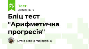 Бліц тест "Арифметична прогресія"