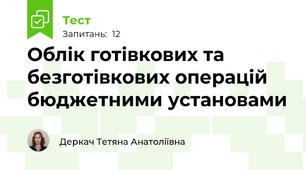 Облік готівкових та безготівкових операцій  бюджетними установами