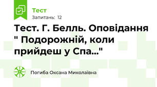  Тест. Г. Белль. Оповідання " Подорожній, коли прийдеш у Спа..."