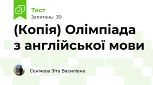 (Копія) Олімпіада з англійської мови 