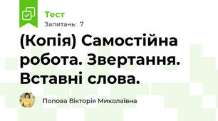 (Копія) Самостійна робота. Звертання. Вставні слова.