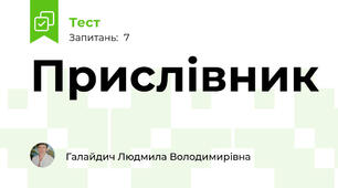 Прислівник