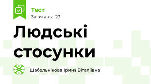 Людські стосунки
