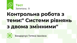 Контрольна робота з теми:" Системи рівнянь з двома змінними"