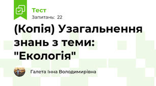 (Копія) Узагальнення знань з теми: "Екологія"
