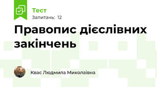 Правопис дієслівних закінчень