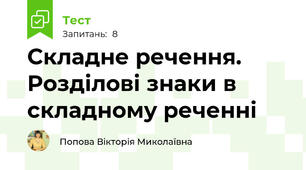 Складне речення. Розділові знаки в складному реченні