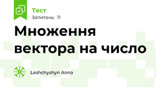  Множення вектора на число 