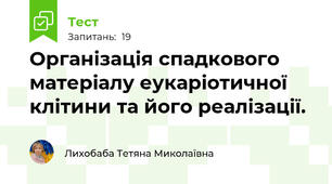  Організація спадкового матеріалу еукаріотичної клітини та його реалізації.