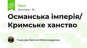 Османська імперія/ Кримське ханство