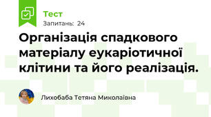Організація спадкового матеріалу еукаріотичної клітини та його реалізація.