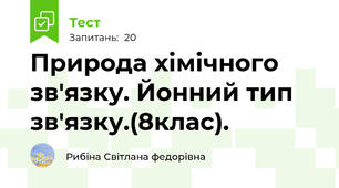 Природа хімічного зв'язку. Йонний тип зв'язку.(8клас).