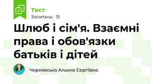 Шлюб і сім'я. Взаємні права і обов'язки батьків і дітей