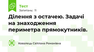 Ділення з остачею. Задачі на знаходження периметра прямокутників.