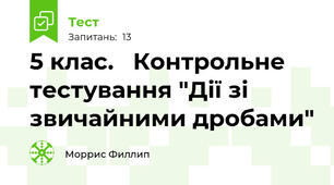  5 клас.   Контрольне тестування "Дії зі звичайними дробами"