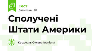  Сполучені Штати Америки