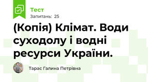(Копія) Клімат. Води суходолу і водні ресурси України.