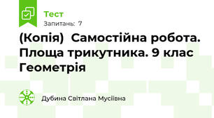 (Копія)  Самостійна робота. Площа трикутника. 9 клас Геометрія
