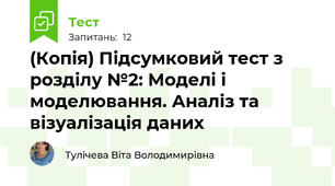 (Копія) Підсумковий тест з розділу №2: Моделі і моделювання. Аналіз та візуалізація даних