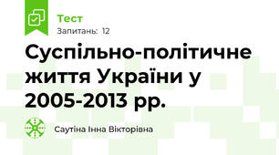 Суспільно-політичне життя України у 2005-2013 рр.